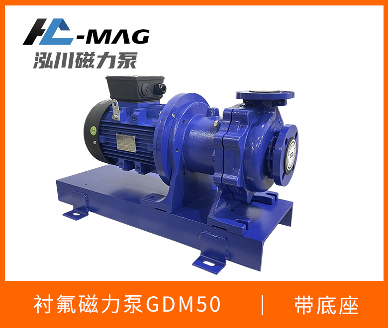 内衬氟磁力泵GDM50