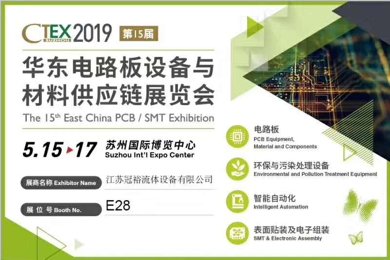 2019华东电路板设备与材料供应链展览会