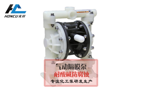 塑料气动隔膜泵